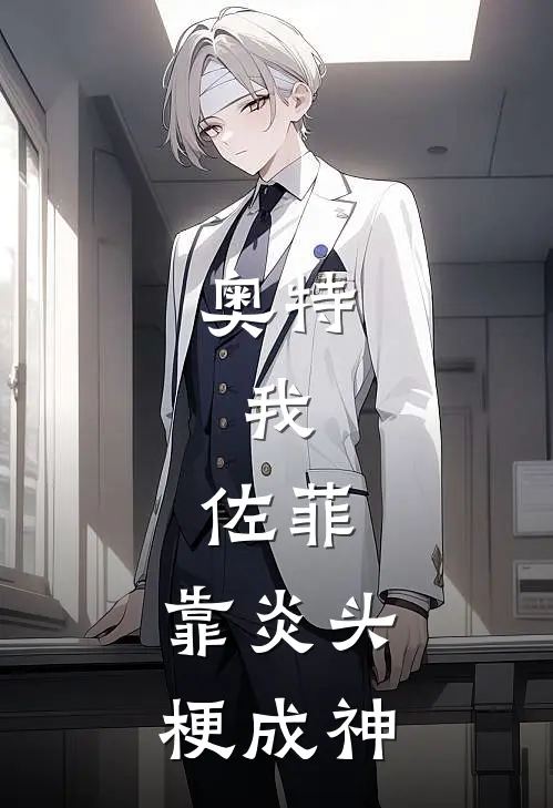 奥特：我，佐菲，靠炎头梗成神贝利亚佐菲最新小说推荐_热门小说排行榜奥特：我，佐菲，靠炎头梗成神(贝利亚佐菲)