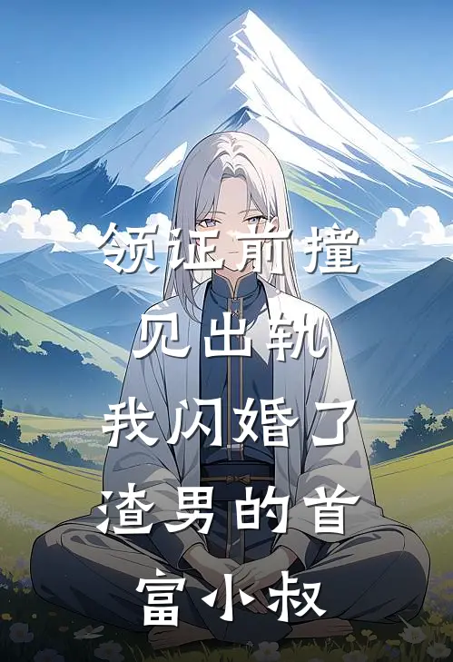 领证前撞见出轨，我闪婚了渣男的首富小叔(陆子轩林薇薇)完结版小说推荐_最新完结小说推荐领证前撞见出轨，我闪婚了渣男的首富小叔陆子轩林薇薇