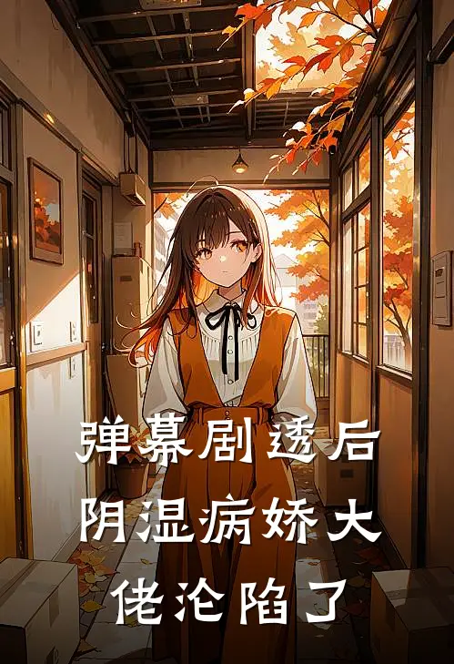 弹幕剧透后，阴湿病娇大佬沦陷了