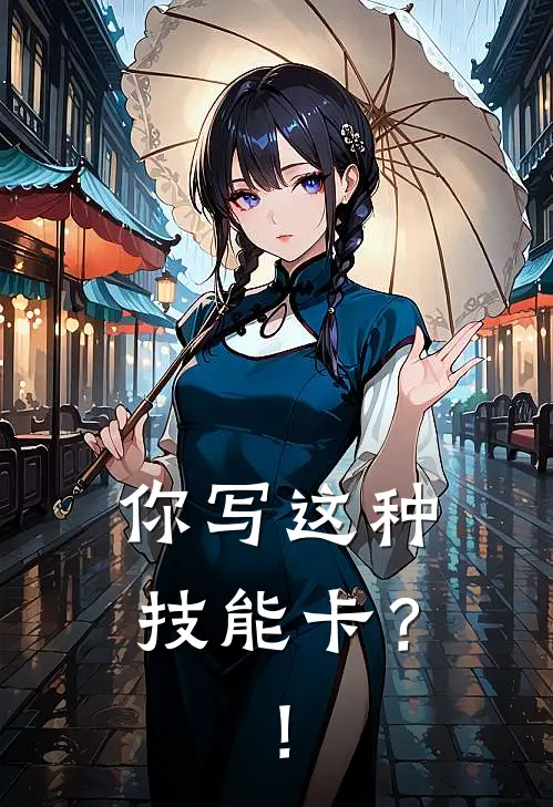 你写这种技能卡？！