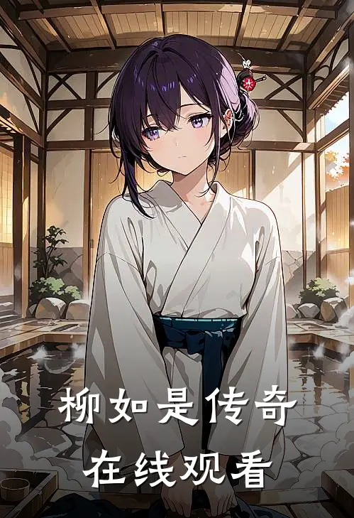 柳如是传奇在线观看