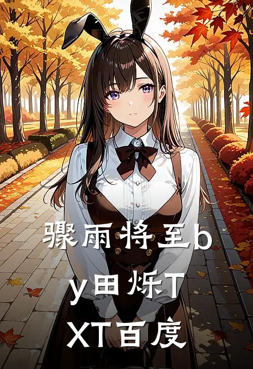 骤雨将至by田烁TXT百度