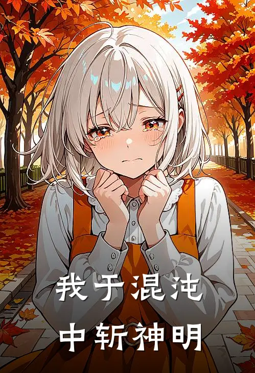 我于混沌中斩神明