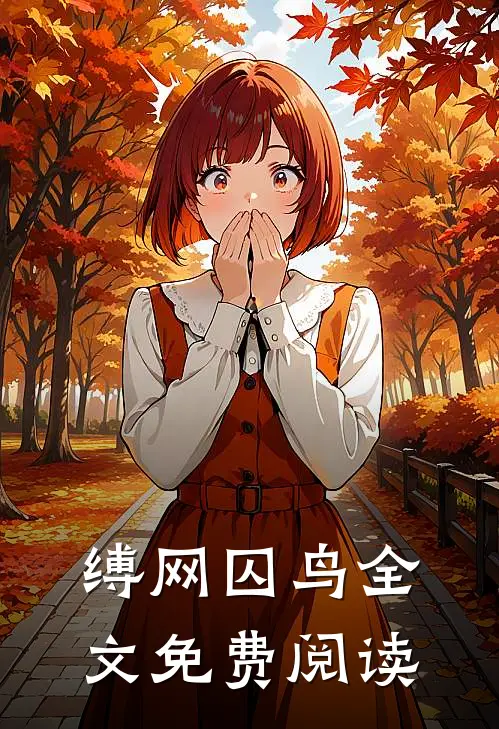 缚网囚鸟全文免费阅读