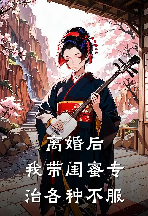 离婚后，我带闺蜜专治各种不服