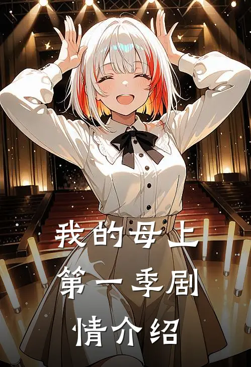 我的母上第一季剧情介绍