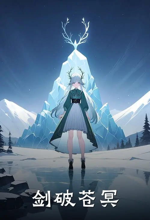 剑破苍冥