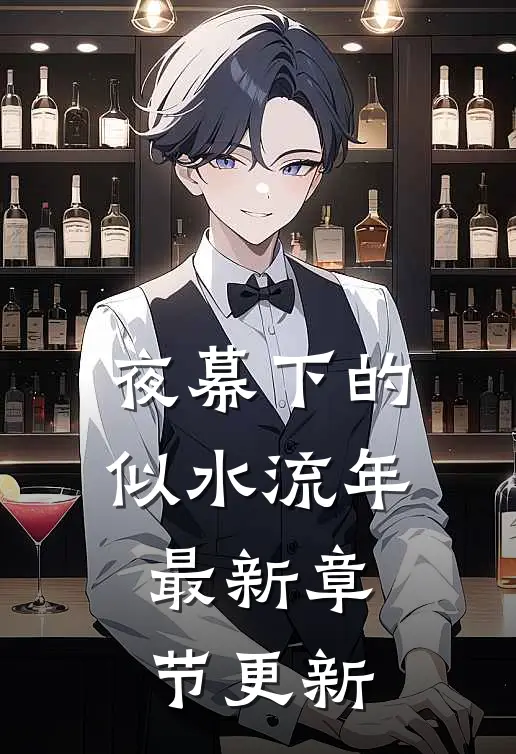 夜幕下的似水流年最新章节更新