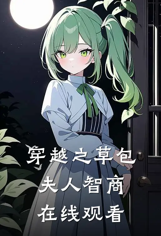 穿越之草包夫人智商在线观看