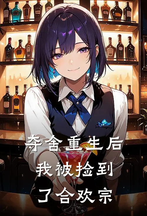 夺舍重生后，我被捡到了合欢宗