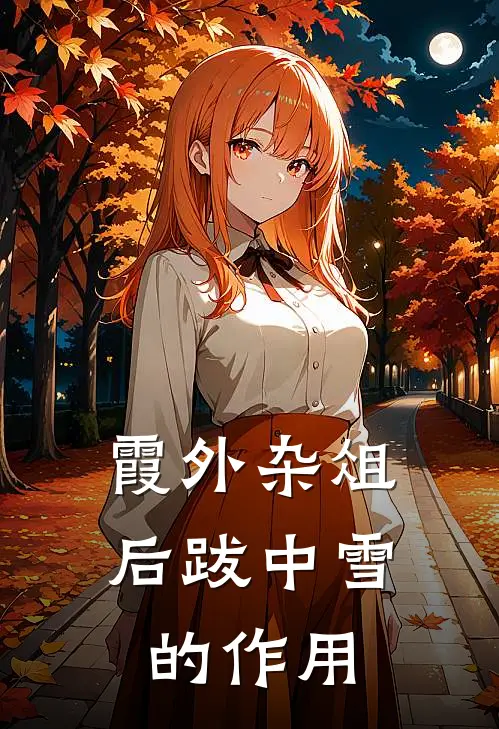 霞外杂俎后跋中雪的作用