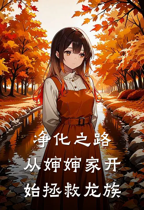 净化之路：从婶婶家开始拯救龙族