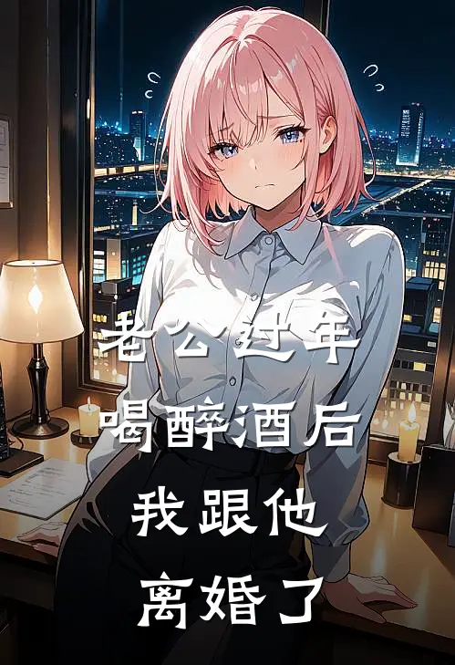 老公过年喝醉酒后，我跟他离婚了