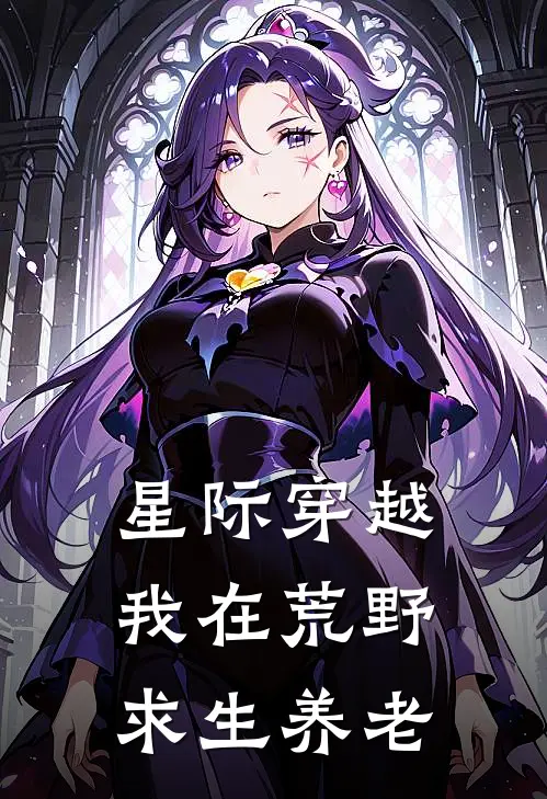 星际穿越，我在荒野求生养老