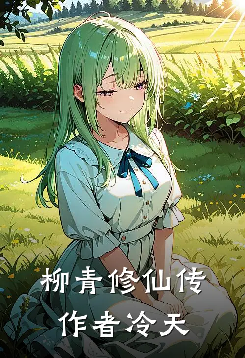 柳青修仙传作者冷天