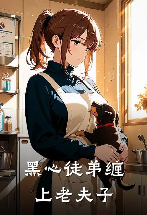 黑心徒弟缠上老夫子