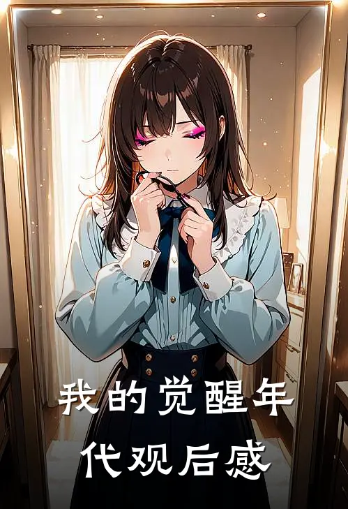 我的觉醒年代观后感