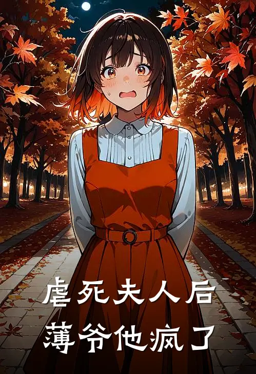 虐死夫人后，薄爷他疯了