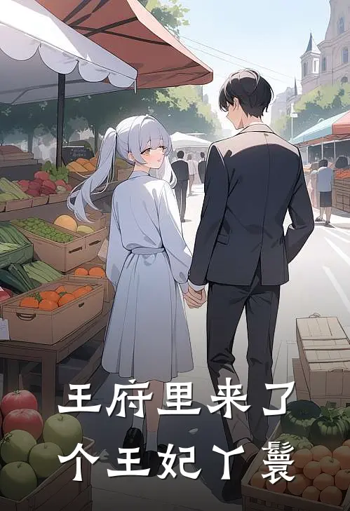 王府里来了个王妃丫鬟