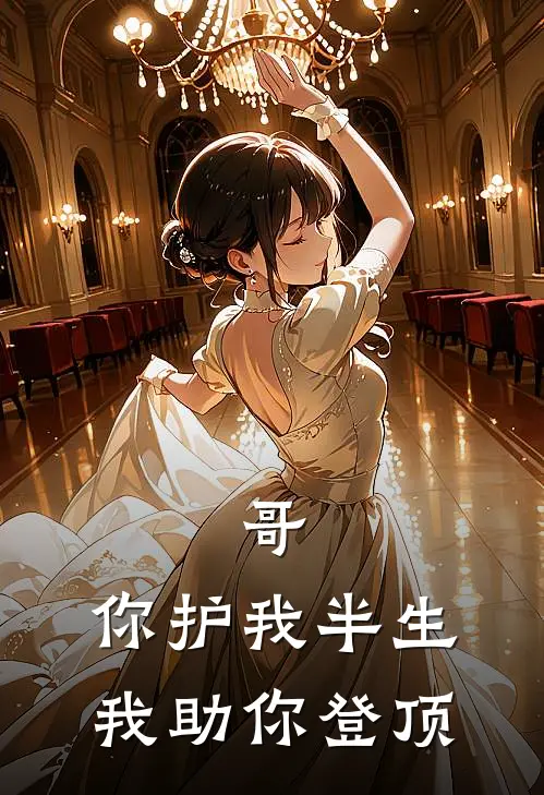 哥，你护我半生，我助你登顶