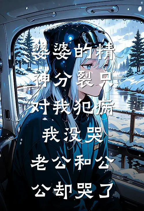 婆婆的精神分裂只对我犯病，我没哭，老公和公公却哭了