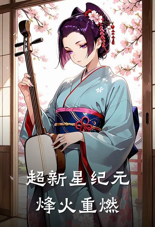 超新星纪元：烽火重燃