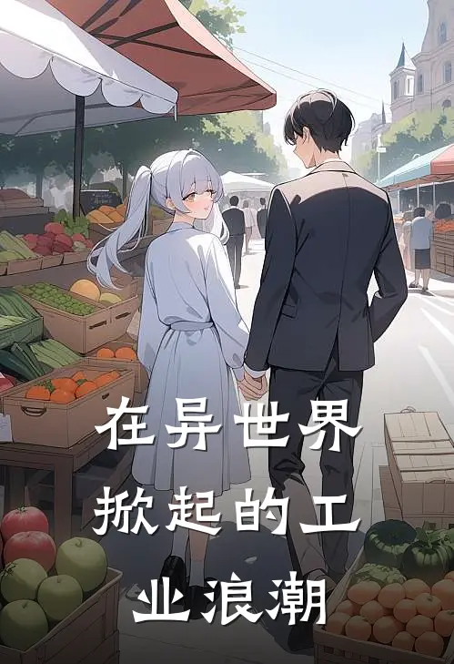 在异世界掀起的工业浪潮