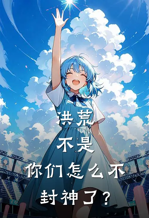 洪荒：不是，你们怎么不封神了？