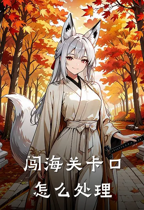 闯海关卡口怎么处理