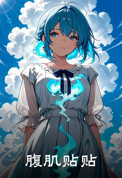 《腹肌贴贴》林书月程野已完结小说_腹肌贴贴(林书月程野)经典小说