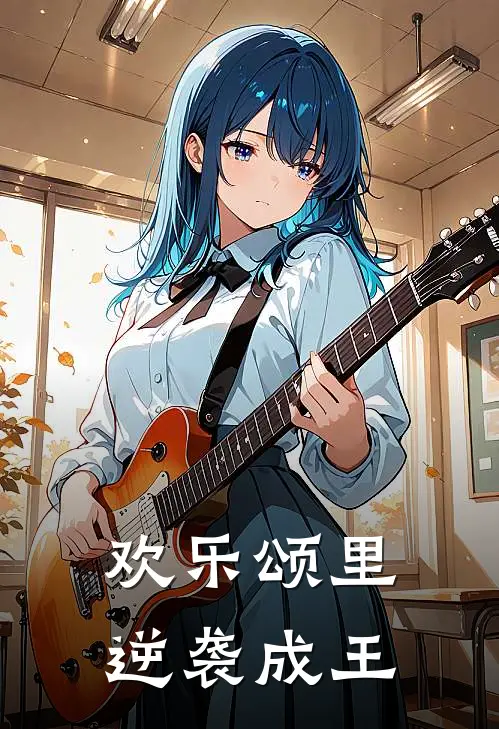 欢乐颂里逆袭成王