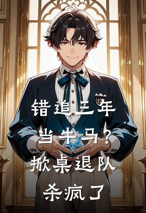 错追三年当牛马？掀桌退队杀疯了