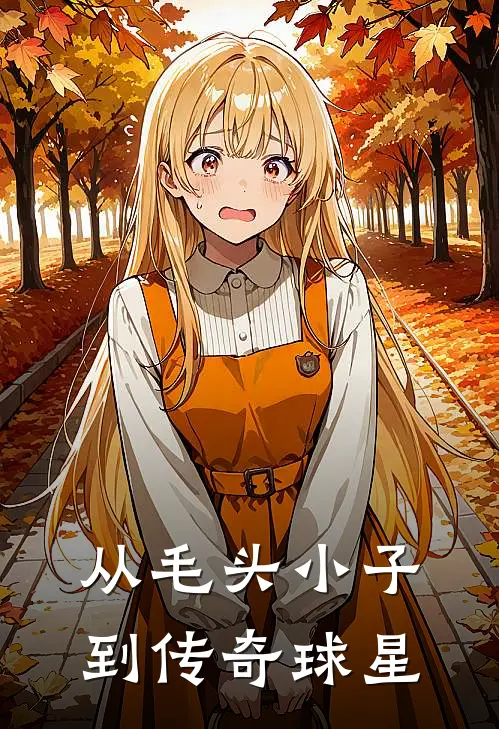 从毛头小子到传奇球星