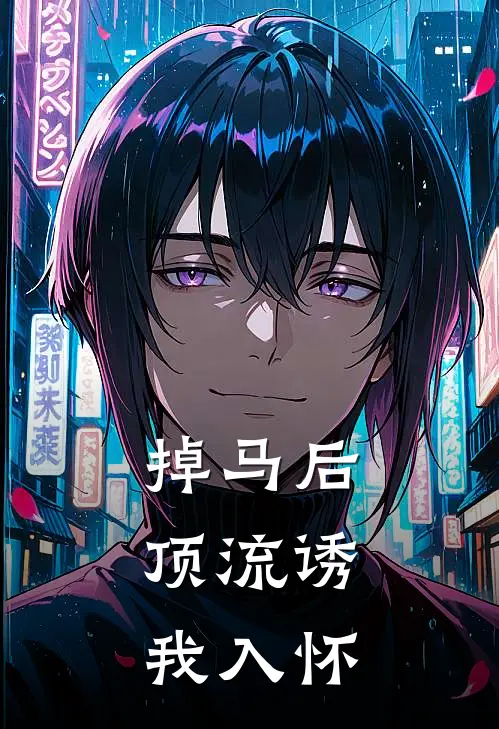 掉马后，顶流诱我入怀