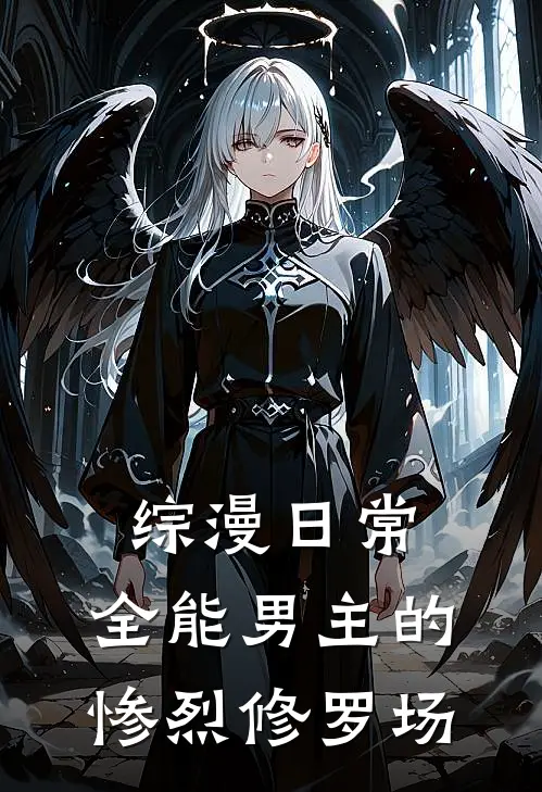 综漫日常：全能男主的惨烈修罗场