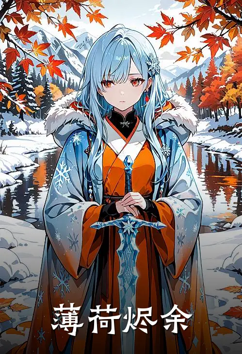 薄荷烬余