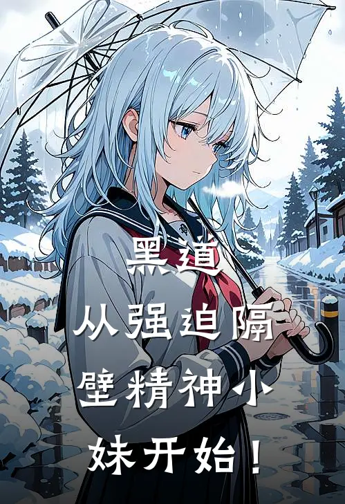 黑道：从强迫隔壁精神小妹开始！