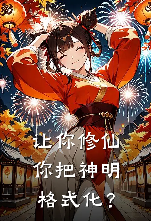 让你修仙，你把神明格式化？