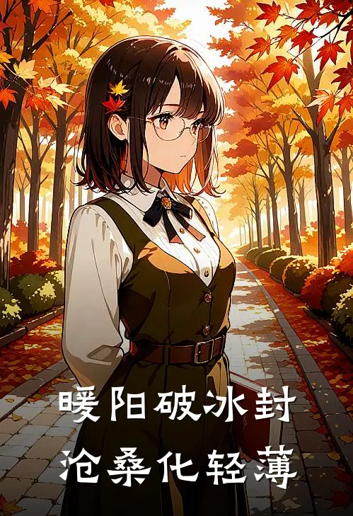 暖阳破冰封,沧桑化轻薄