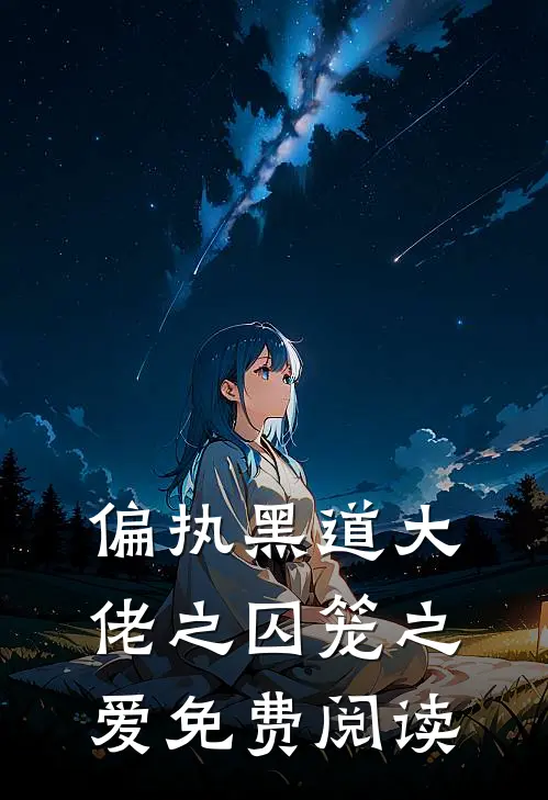 偏执黑道大佬之囚笼之爱免费阅读