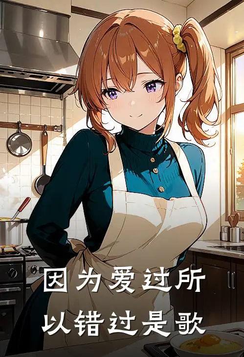 因为爱过所以错过是歌