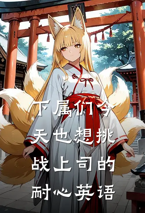 下属们今天也想挑战上司的耐心英语