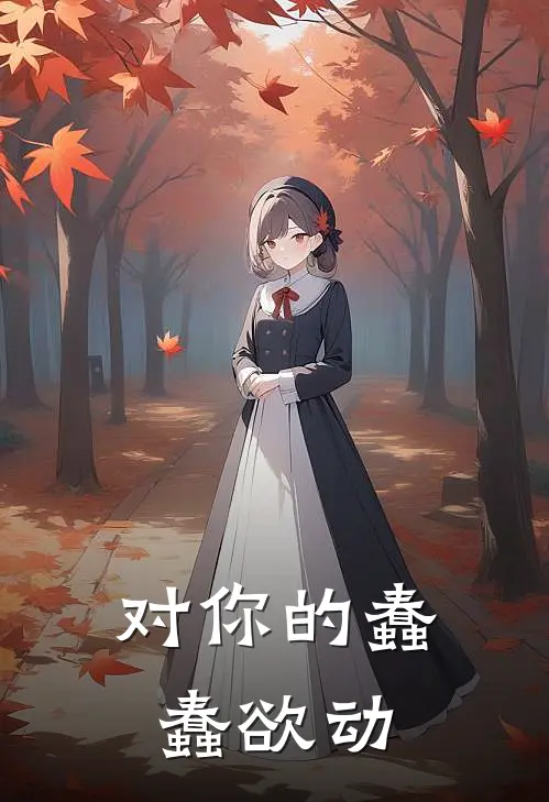 对你的蠢蠢欲动