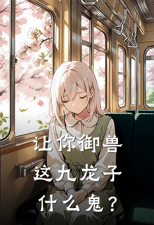 让你御兽，这九龙子什么鬼？