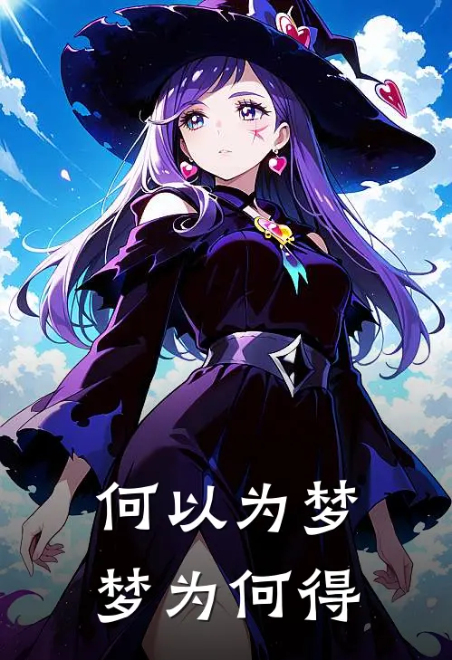 何以为梦 梦为何得