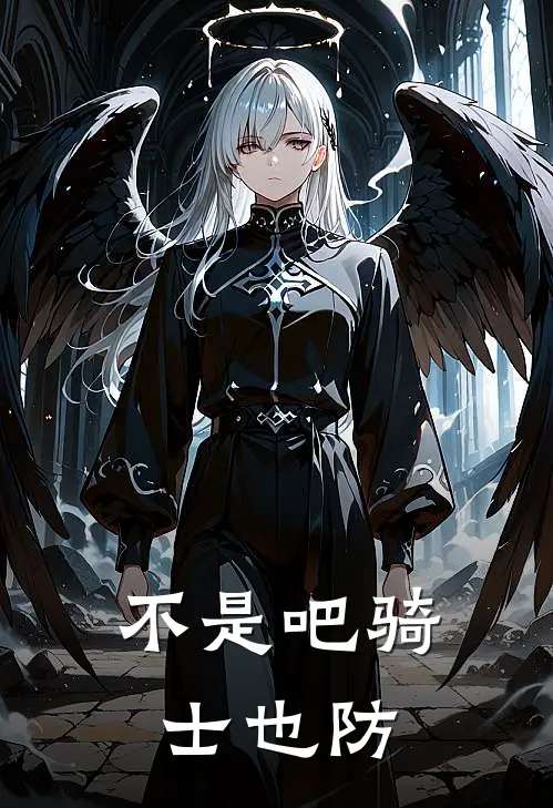 不是吧骑士也防