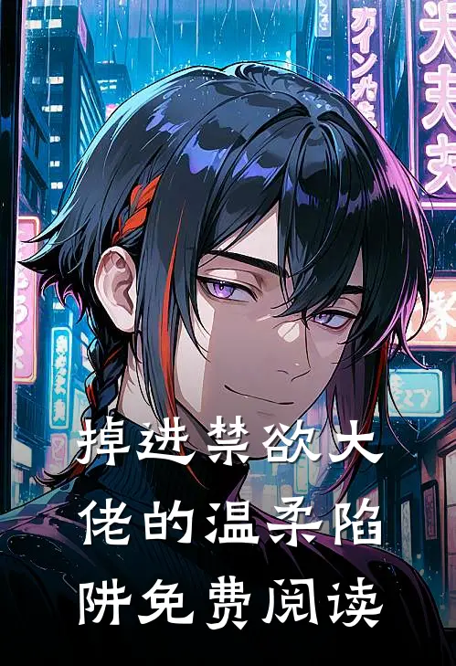 掉进禁欲大佬的温柔陷阱免费阅读