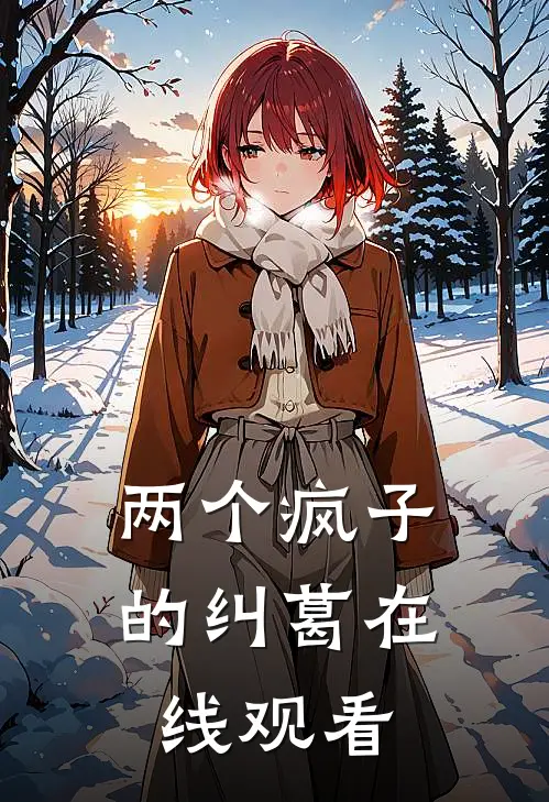 两个疯子的纠葛在线观看