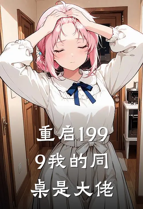 重启1999我的同桌是大佬