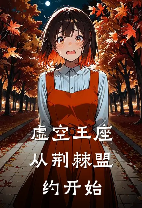 虚空王座，从荆棘盟约开始